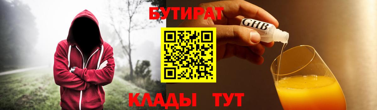 Котельники  БУТИРАТ бутандиол  Вход с VPN 